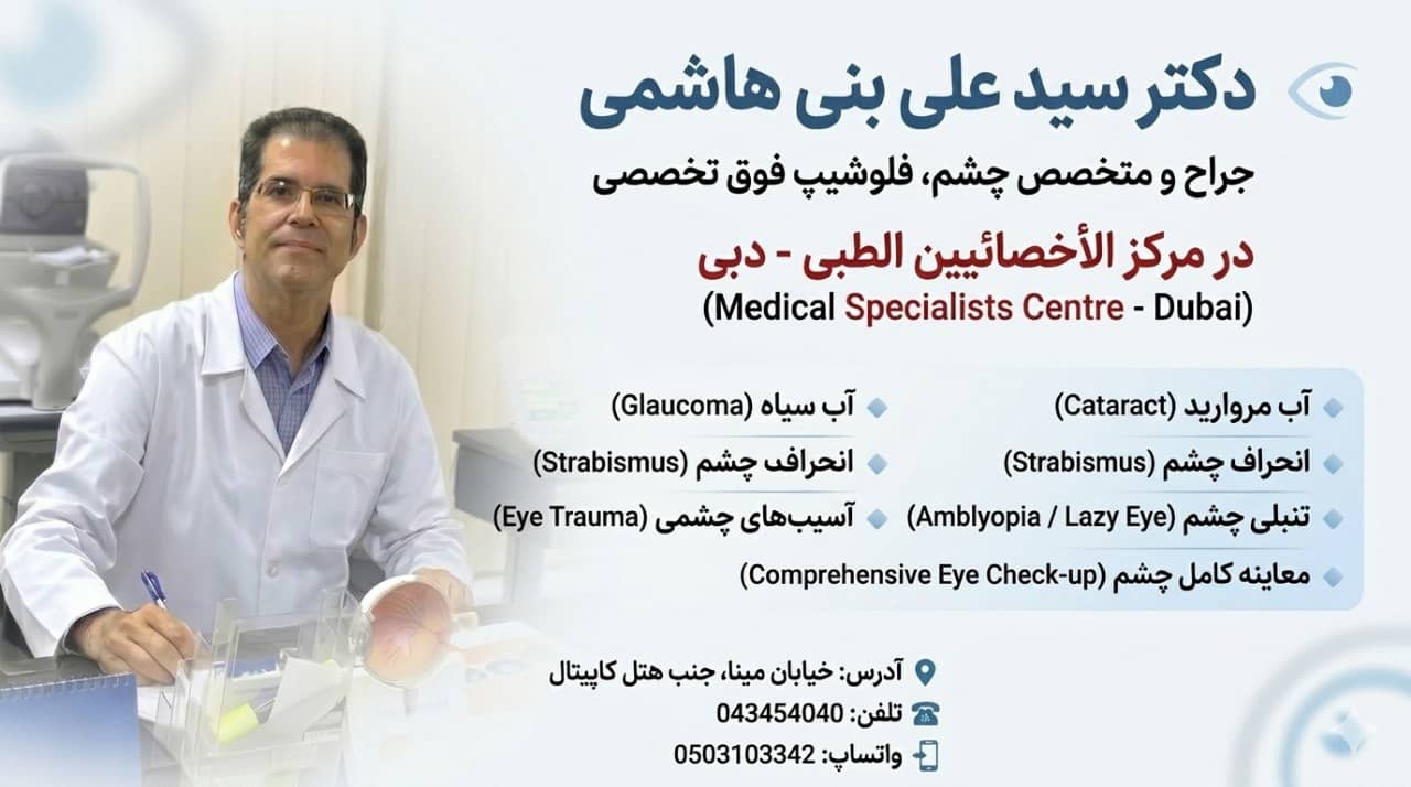 دکتر سید علی بنی هاشمی