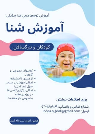 مربی شنا