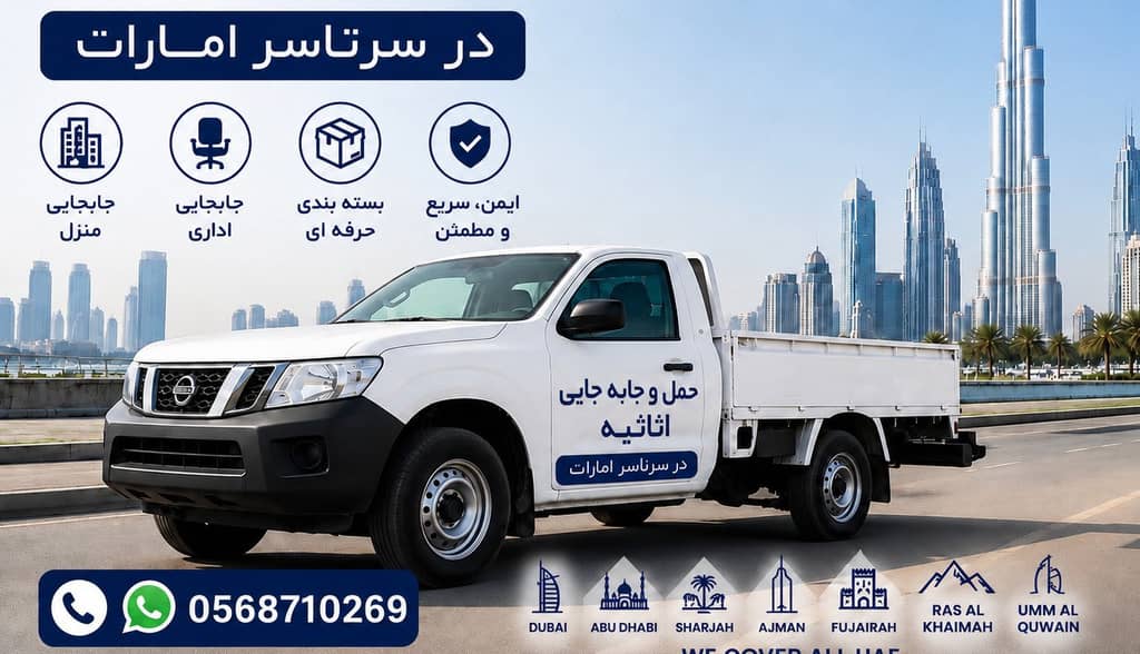 حمل و جا به جایی اثاثیه در سرتاسر امارات