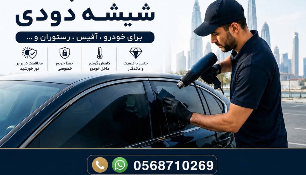 نصب شیشه دودی